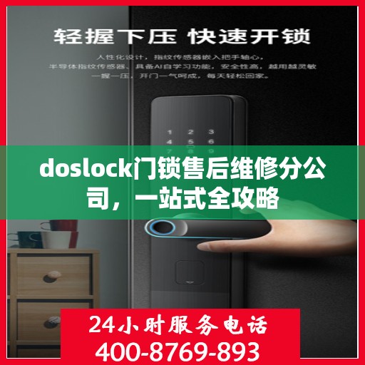 doslock门锁售后维修分公司，一站式全攻略