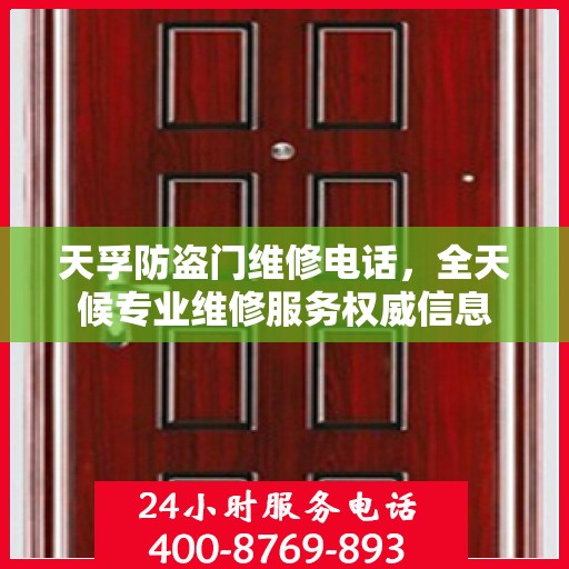 天孚防盗门维修电话，全天候专业维修服务权威信息