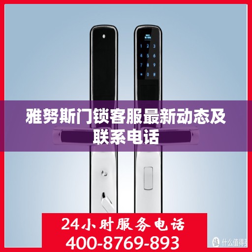 雅努斯门锁客服最新动态及联系电话