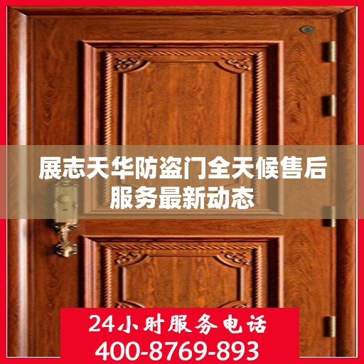 展志天华防盗门全天候售后服务最新动态