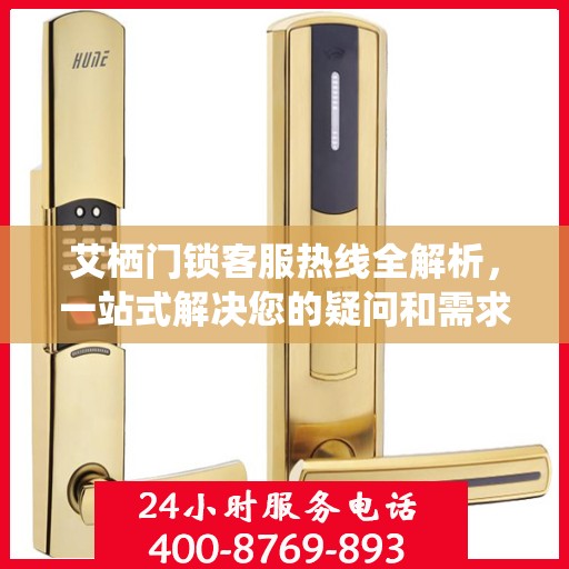 艾栖门锁客服热线全解析，一站式解决您的疑问和需求