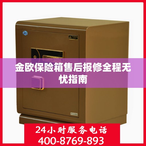 金欧保险箱售后报修全程无忧指南