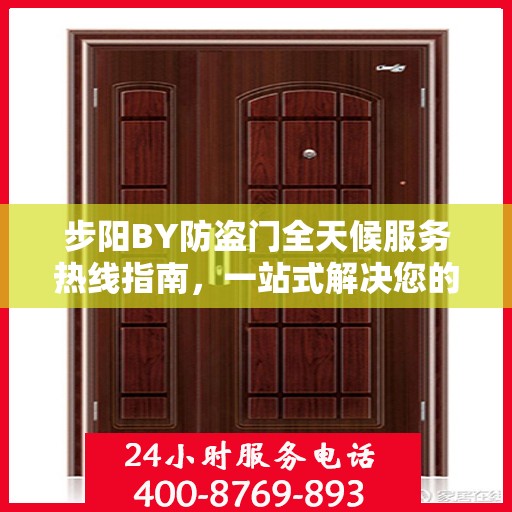 步阳BY防盗门全天候服务热线指南，一站式解决您的需求