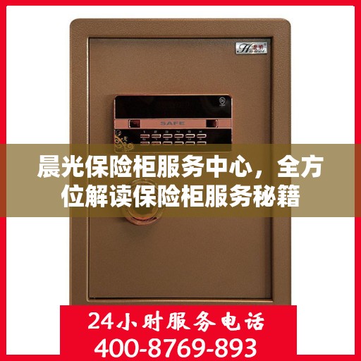 晨光保险柜服务中心，全方位解读保险柜服务秘籍
