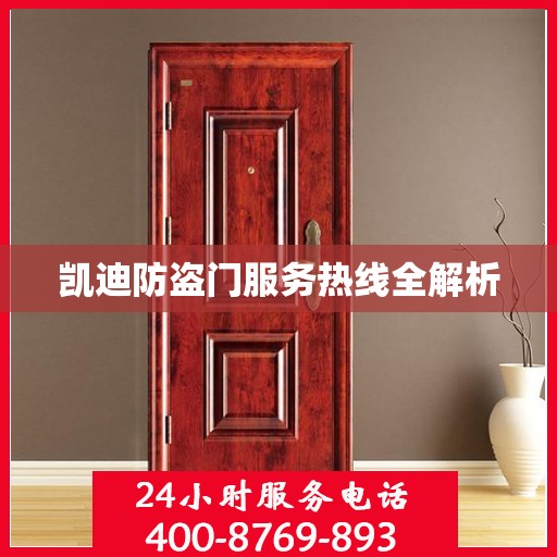 凯迪防盗门服务热线全解析