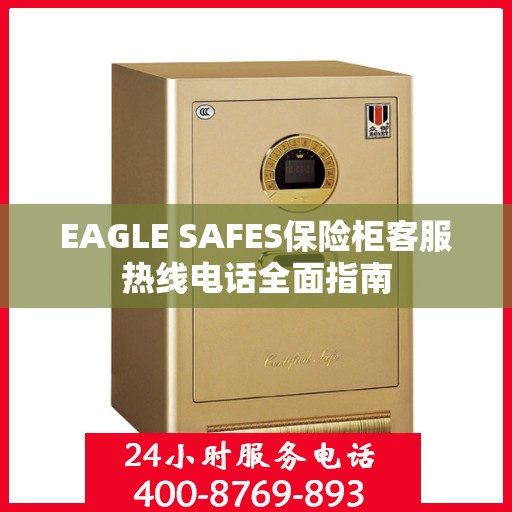 EAGLE SAFES保险柜客服热线电话全面指南