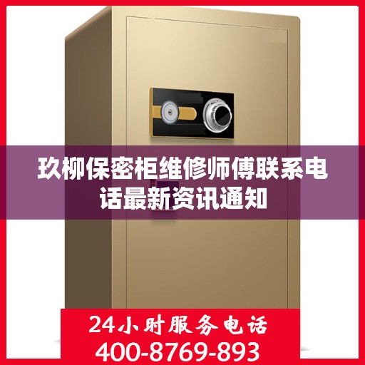 玖柳保密柜维修师傅联系电话最新资讯通知
