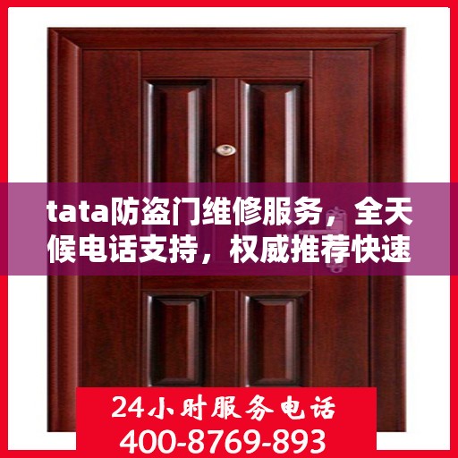 tata防盗门维修服务，全天候电话支持，权威推荐快速响应