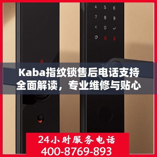 Kaba指纹锁售后电话支持全面解读，专业维修与贴心服务