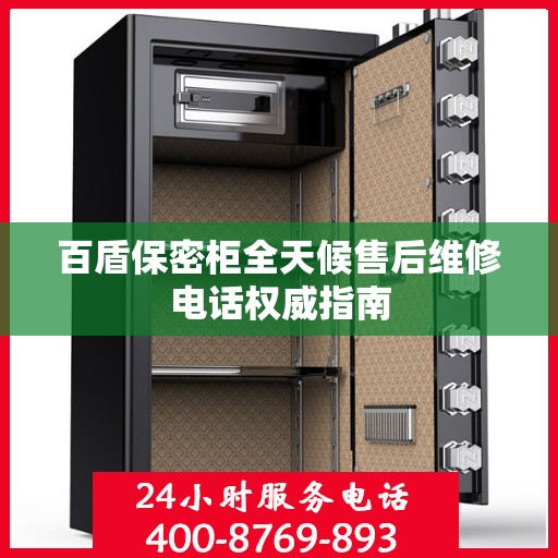 百盾保密柜全天候售后维修电话权威指南
