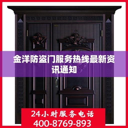 金洋防盗门服务热线最新资讯通知