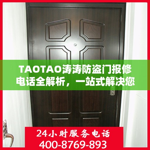 TAOTAO涛涛防盗门报修电话全解析，一站式解决您的维修需求