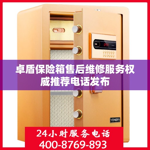 卓盾保险箱售后维修服务权威推荐电话发布
