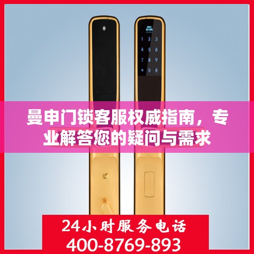 曼申门锁客服权威指南，专业解答您的疑问与需求