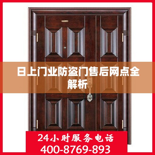 日上门业防盗门售后网点全解析