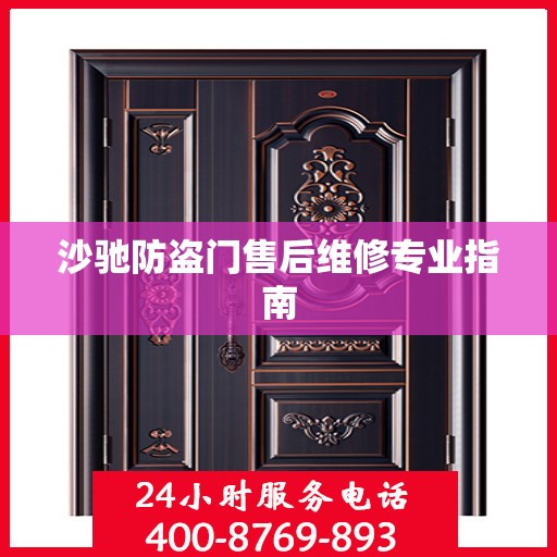 沙驰防盗门售后维修专业指南