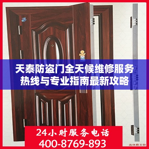 天泰防盗门全天候维修服务热线与专业指南最新攻略