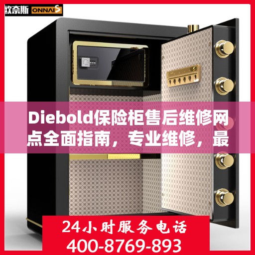 Diebold保险柜售后维修网点全面指南，专业维修，最新攻略