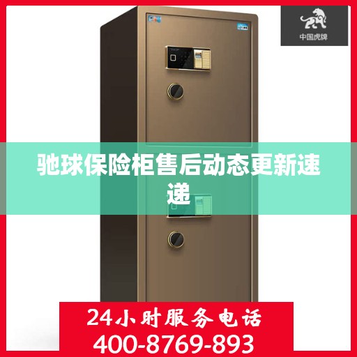驰球保险柜售后动态更新速递