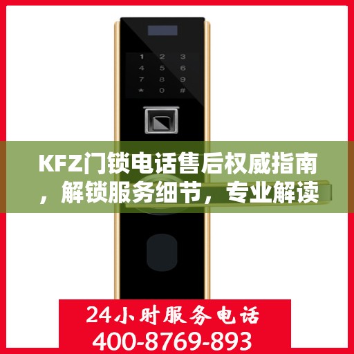 KFZ门锁电话售后权威指南，解锁服务细节，专业解读为您保驾护航