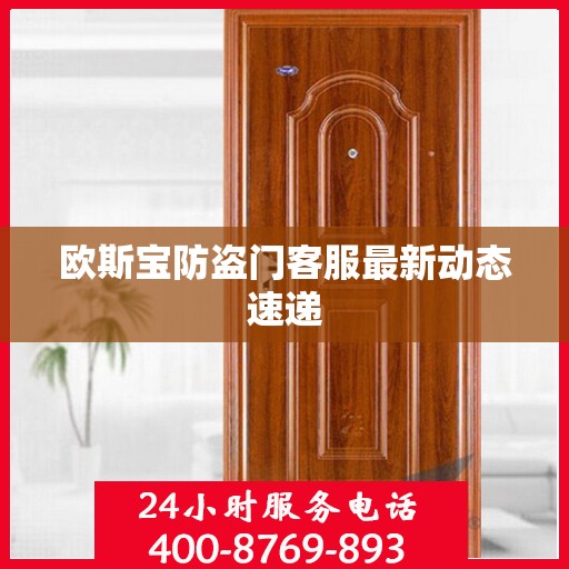 欧斯宝防盗门客服最新动态速递