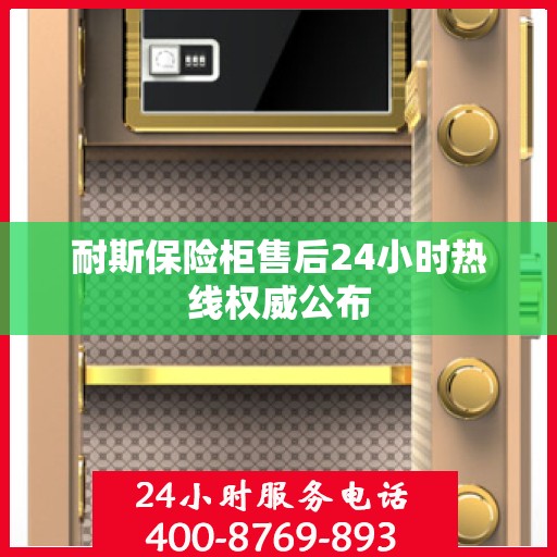 耐斯保险柜售后24小时热线权威公布