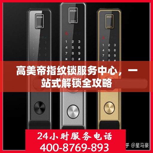 高美帝指纹锁服务中心，一站式解锁全攻略