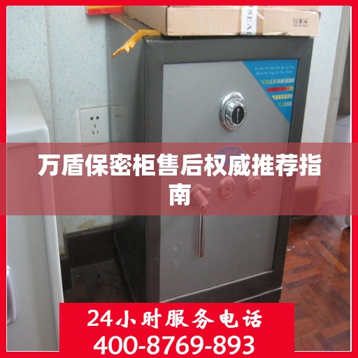 万盾保密柜售后权威推荐指南
