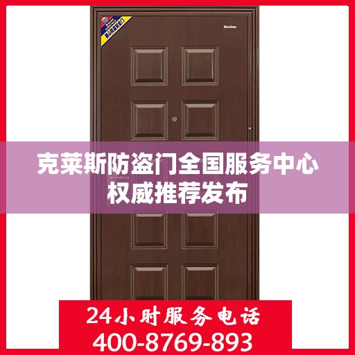 克莱斯防盗门全国服务中心权威推荐发布