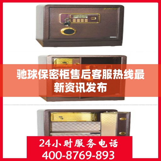 驰球保密柜售后客服热线最新资讯发布