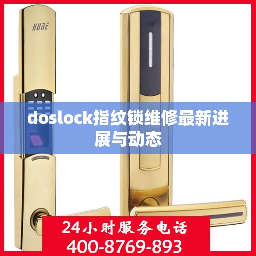 doslock指纹锁维修最新进展与动态