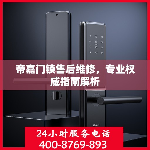 帝嘉门锁售后维修，专业权威指南解析