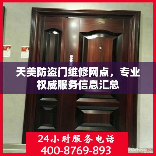 天美防盗门维修网点，专业权威服务信息汇总