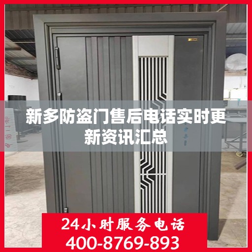 新多防盗门售后电话实时更新资讯汇总