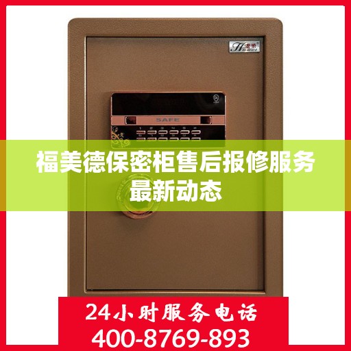 福美德保密柜售后报修服务最新动态
