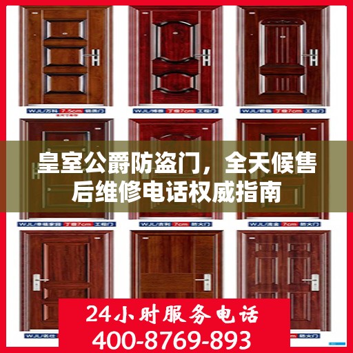 皇室公爵防盗门，全天候售后维修电话权威指南