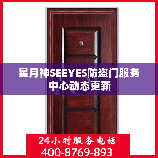 星月神SEEYES防盗门服务中心动态更新