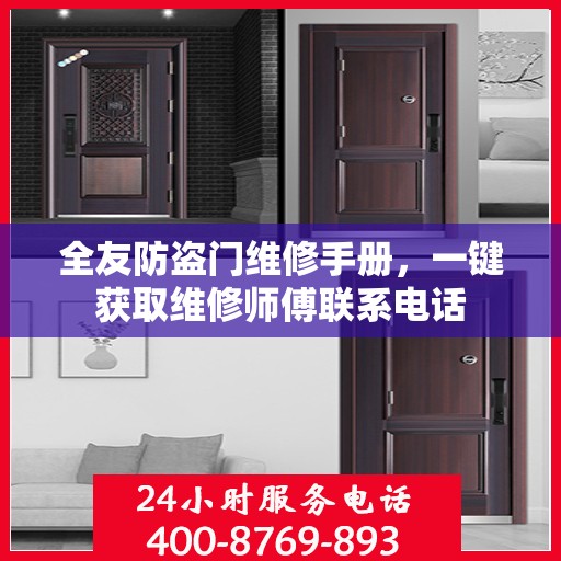 全友防盗门维修手册，一键获取维修师傅联系电话