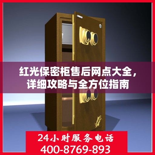 红光保密柜售后网点大全，详细攻略与全方位指南