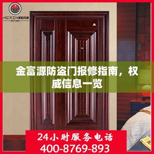 金富源防盗门报修指南，权威信息一览