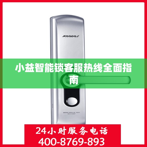 小益智能锁客服热线全面指南