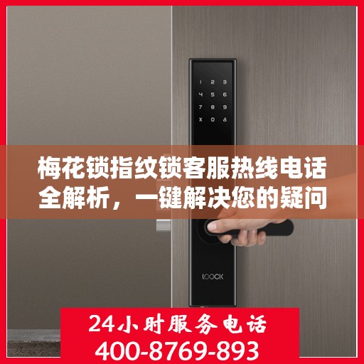 梅花锁指纹锁客服热线电话全解析，一键解决您的疑问