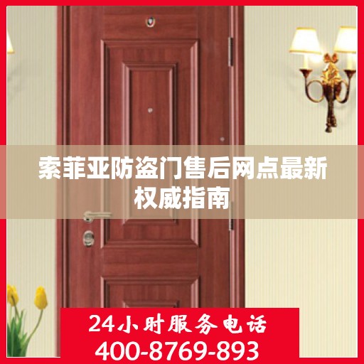 索菲亚防盗门售后网点最新权威指南