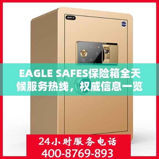 EAGLE SAFES保险箱全天候服务热线，权威信息一览