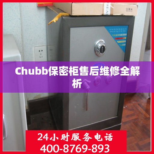 Chubb保密柜售后维修全解析