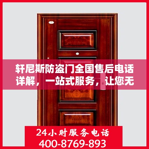 轩尼斯防盗门全国售后电话详解，一站式服务，让您无忧！