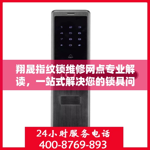 翔晟指纹锁维修网点专业解读，一站式解决您的锁具问题