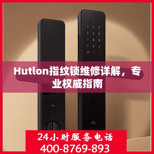 Hutlon指纹锁维修详解，专业权威指南