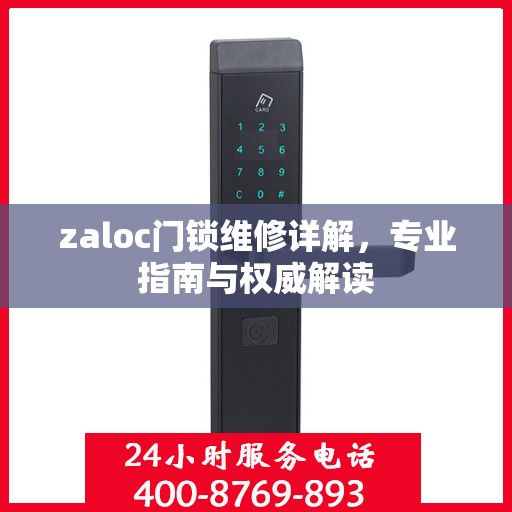 zaloc门锁维修详解，专业指南与权威解读