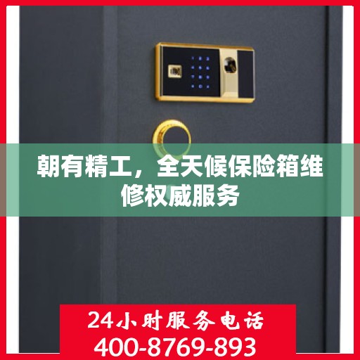 朝有精工，全天候保险箱维修权威服务